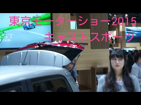 【東京モーターショー2015】DAIHATSU　CAST SPORT Video