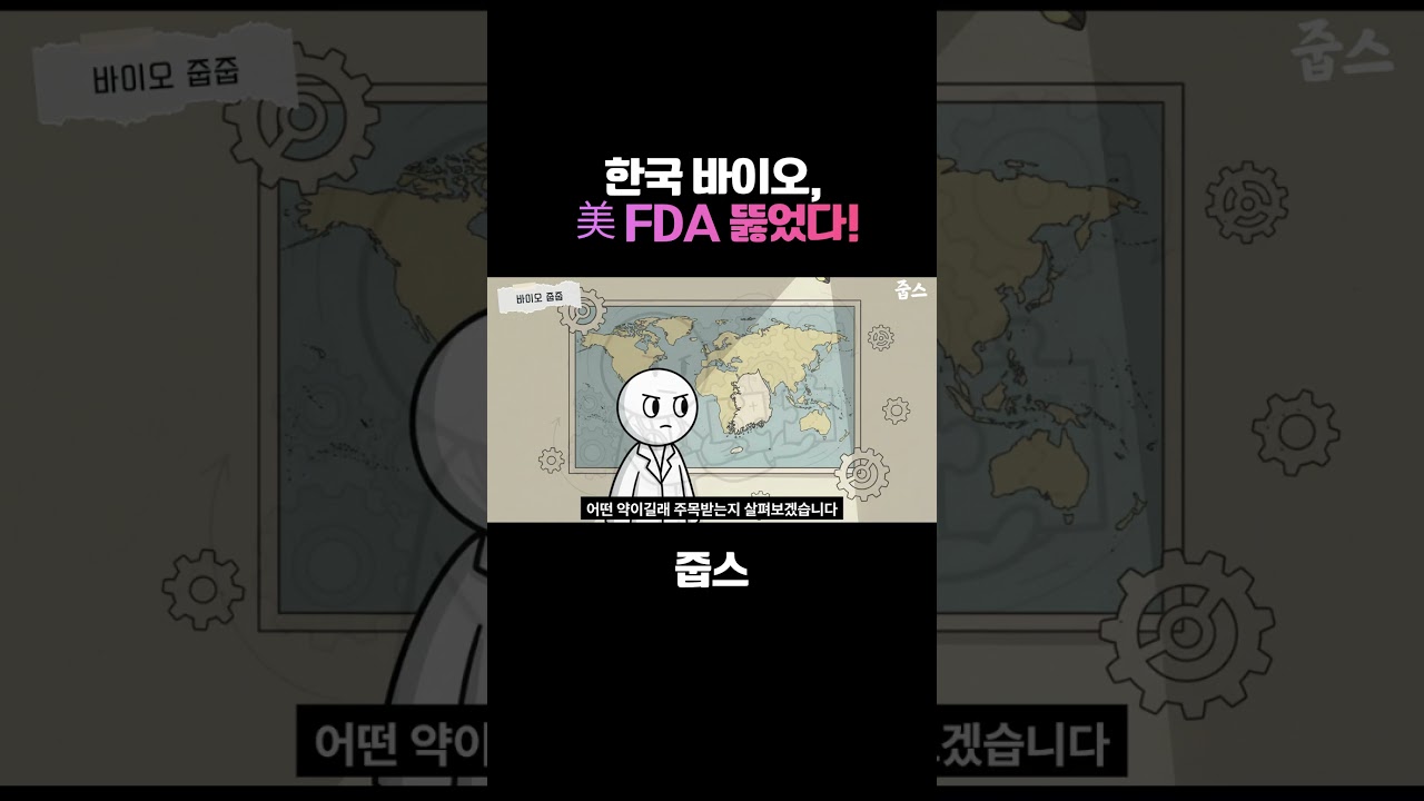 한국 바이오, 美 FDA 뚫었다!