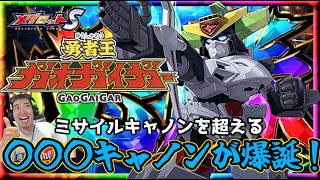 【メダロットS】勇者王ガオガイガー！キングJ登場ッ！ミサイルキャノンの上位互換の〇〇〇キャノンが！？全属性ガードの弱点をカバーした新技も搭載！ーメダロットー