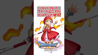 【ドラクエ11】ドラクエ11プレイ中のワイ、ベロニカがヒロインだと確信する　#ドラクエ #ドラクエ11