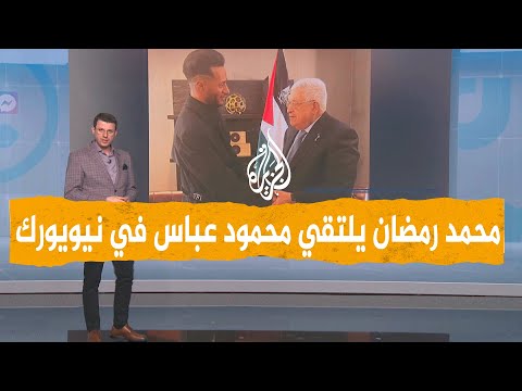 شبكات الرئيس الفلسطيني محمود عباس يتلقي الفنان المصري محمد رمضان في نيويورك