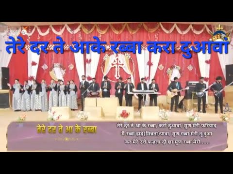 Tere Dar Te Aake Rabba Kra Duawan || Official Worship Song of @AnkurNarulaMinistries