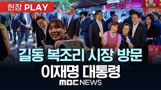 길동 복조리 시장 방문 이재명 대통령 - [현장PLAY] MBC뉴스 2026년 06월 06일