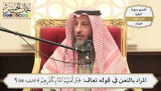 274- المراد باللعن في قوله تعالى: (بَل لَّعَنَهُمُ اللَّهُ بِكُفْرِهِمْ) - عثمان الخميس