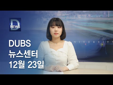 2022년 12월 23일 DUBS 뉴스센터