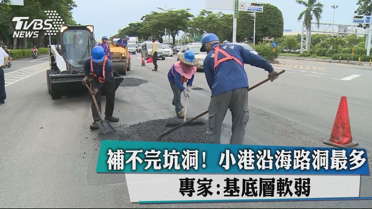 補不完坑洞!小港沿海路洞最多 專家:基底層軟弱