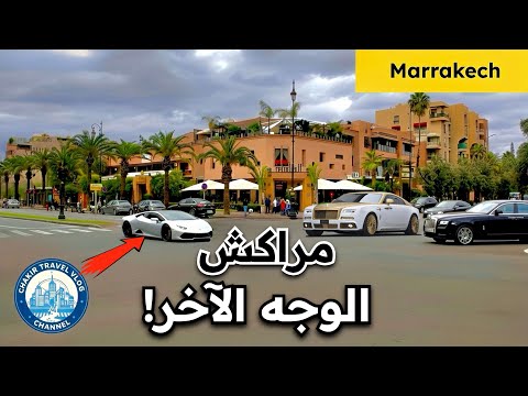 مراكش الوجه الآخر المذهل للمدينة الحمراء | Marrakech Walking Tour 4K 🇲🇦 