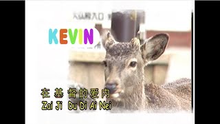 Download lagu Zai Ji Du Di Ai Nei - 在基督的愛內 - Kevin Susanto mp3 Download lagu Zai Ji Du Di Ai Nei - 在基督的愛內 - Kevin Susanto mp3