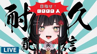 【#歌枠 】8000人耐久‼️初見さん歓迎！singing stream #shorts #vtuber #vsinger【 #無原唱レコード / #RIOTMUSIC 】