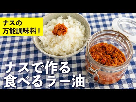 ナスで作る食べるラー油