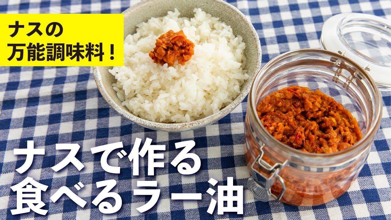 ナスで作る食べるラー油