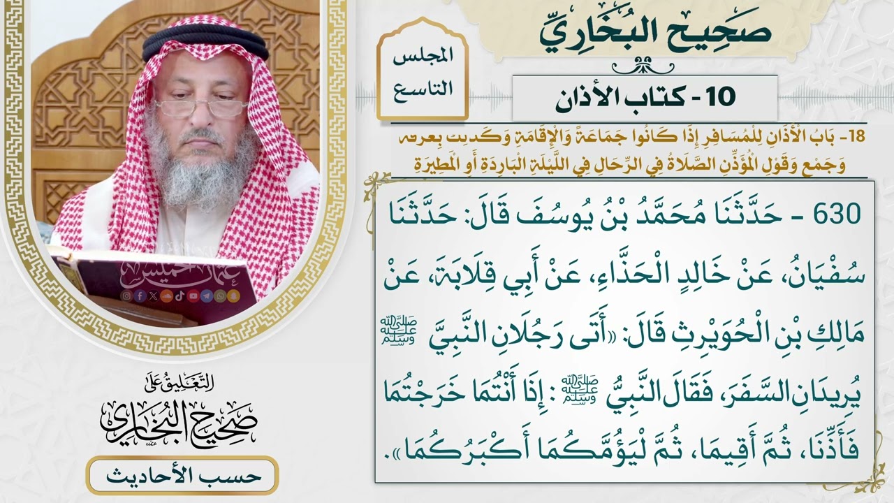 [630] حديث: إذا أنتما خرجتما فأذنا ثم أقيما ثم ليؤمكما أكبركما [[كتاب الأذان]]