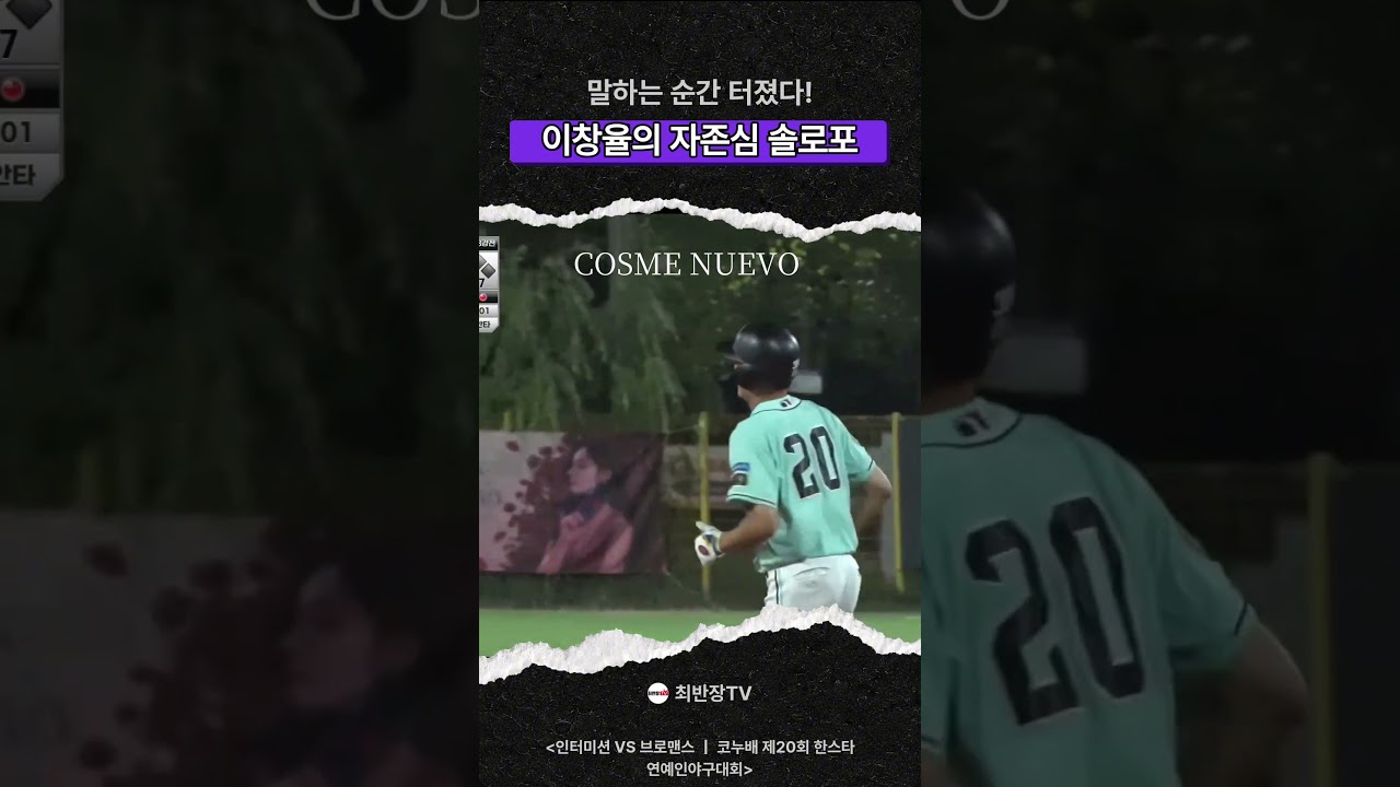 제 20회 연예인야구대회 인터미션 VS 브로맨스 하이라이트