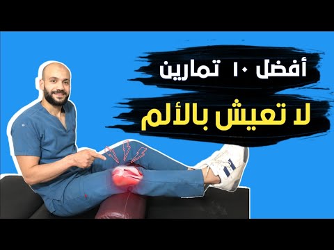  تعرف علي افضل تمارين الركبة في المنزل