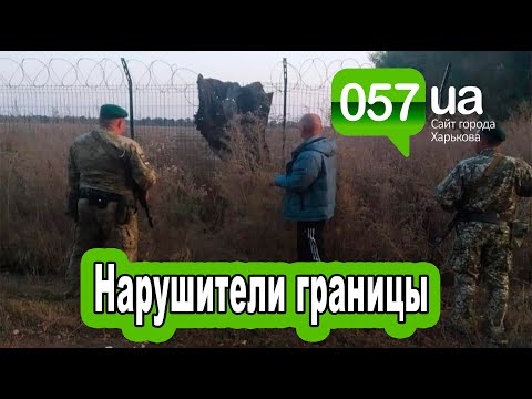 На Харьковщине силовики поймали двух нарушителей границы с РФ