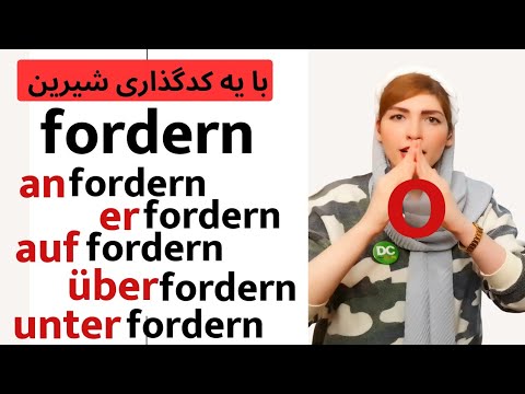 افعال زبان آلمانی | fordern, anfordern, auffordern, erfordern, überfordern und unterfordern|