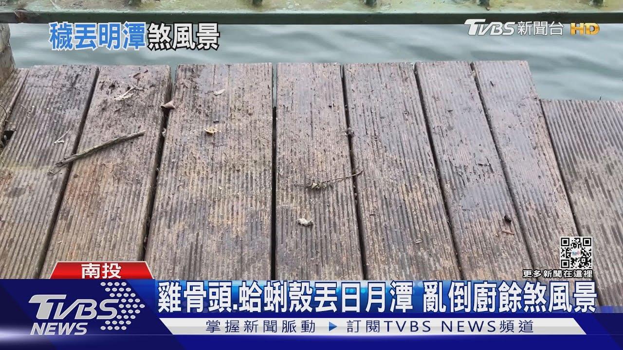 誰這麼無良!往日月潭倒廚餘 丟雞翅骨頭蛤蜊殼