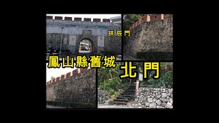 鳳山縣舊城北門(拱辰門) 國定古蹟