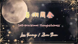 Download lagu Liu Yuning & Zhou Shen - 自诩周全 ( Self-proclaimed Thoughtfulness) Remix Ver.แปลไทย Crush of Music SS.2 mp3