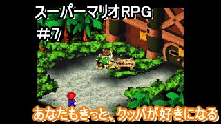 今日からクッパ軍団に入団します【スーパーマリオRPG】＃7