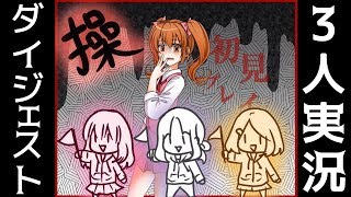 【3人実況】操【ダイジェスト】