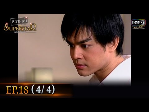 ความลับของ Superstar | EP.18 (4/4) | 29 ต.ค. 64 | ดูได้ทางออนไลน์เท่านั้น | one31