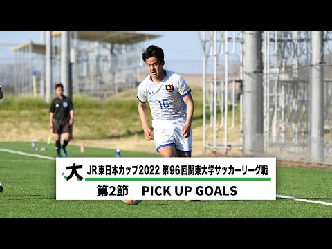 経済学科 JR東日本カップ2022 第96回関東大学サッカーリーグ戦 PICK UP GOALS 【第2節】