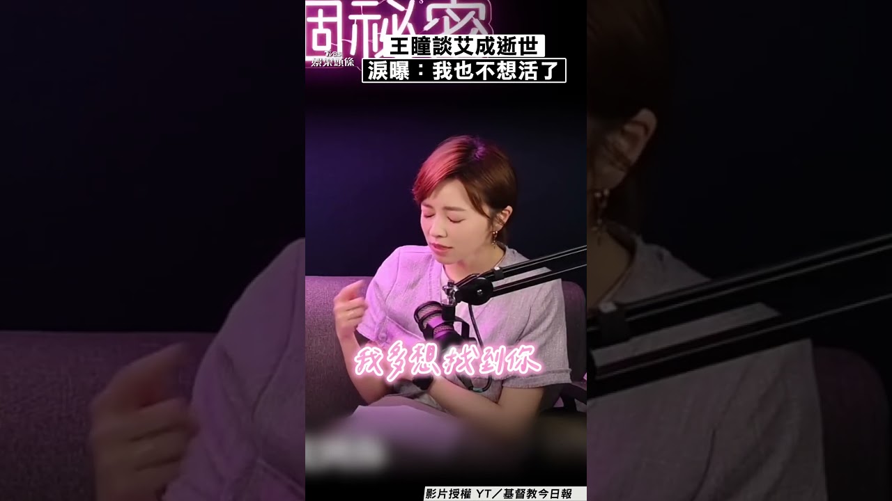 影音/艾成逝世3年王瞳「幾乎撐不下去」 哽咽曝:他走了我也不想活