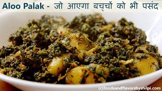 एक बार पंजाबी स्टाइल से पालक की सब्जी बना कर देखिये | Quick and easy Aloo Palak ki Sabji