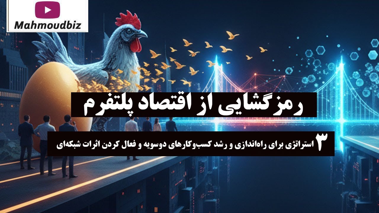 رمزگشایی از اقتصاد پلتفرم: ۳ استراتژی برای راه‌اندازی و رشد کسب‌وکارهای دوس