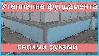 Утепление фундамента (цоколя) своими руками