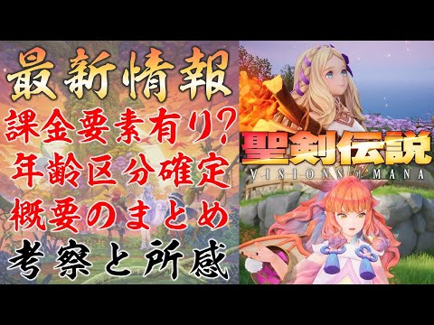 課金要素有り? 年齢区分確定に伴う最新情報の考察と所感【聖剣伝説 VISIONS of MANA】