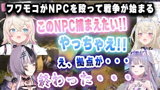 フワモコがパルワールドでNPCを捕まえようとし、警備兵が攻めてきてみんな拠点が終わるｗｗｗ【切り抜き/ホロライブ/フワワ/モココ/ビジュー/ネリッサ/シオリ】