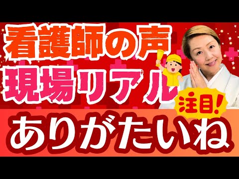 【看護師のリアルな声1】現役師長さんからもコメントいただきました