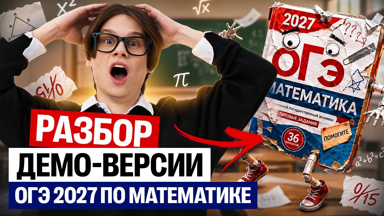 РАЗБОР ДЕМО-ВЕРСИИ ОГЭ 2027 по МАТЕМАТИКЕ | Абидуби