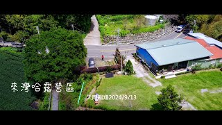 來灣哈露營區天際翱翔2024/9/13(空拍)