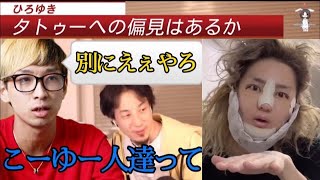 【ひろゆき】タトゥーを入れてる人への偏見はあるか【daigo レペゼン地球 ヒカル candy foxx キャンディーフォックス】