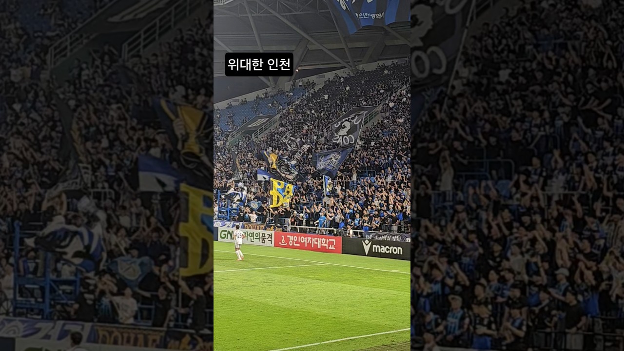 [K리그] 인천유나이티드 위대한 인천