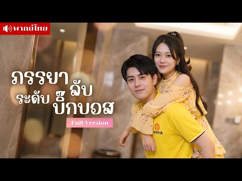 สาวหนีตายเข้าห้องน้ำชาย! ดันได้สามีสายฟ้าแลบ? เขาคิดว่าเธอจน ที่แท้คือบิ๊กบอสระดับท็อปวงการ!