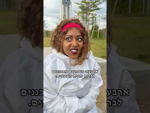 ארבעה משוגעים רוצים לברוח מבית משוגעים 😂😂😂 שבת שלום מ#צוותבדיחה 😂✨