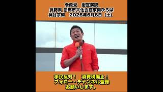 参政党　街宣演説　長野県 伊那市文化会館東側ひろば　神谷宗幣　2026年6月6日（土） 3/10
