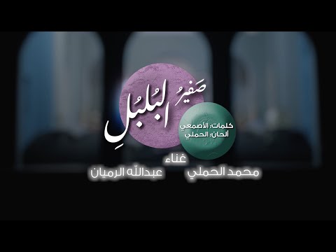 صفير البلبلي محمد الحملي و عبدالله الرميان