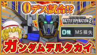 『バトオペ2』[ガンダムデルタカイ]この機体で0デス勝利するってマジ!?【ゆっくり実況】【動戦士ガンダムバトルオペレーション2】part154