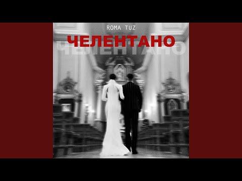 ЧЕЛЕНТАНО