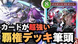 【シャドバ】ガロゼットくそ強かったです。すみませんでした。【シャドウバース ワールズビヨンド】