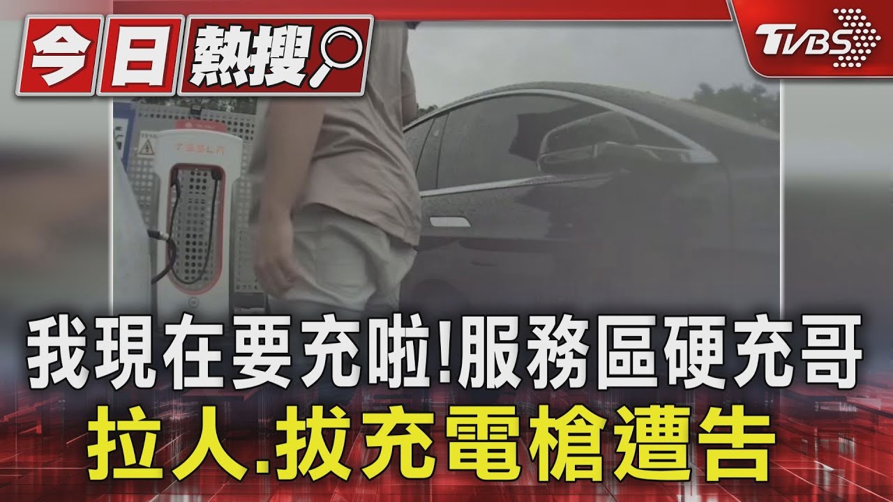 我現在要充啦!服務區硬充哥 開門拉人強拔充電槍遭告