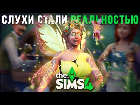 The Sims 4: Волшебство природы — правда или сказка?