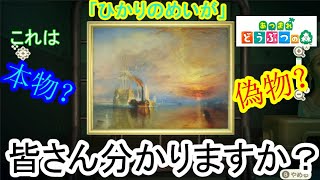あつまれどうぶつの森　偽物か？本物か？