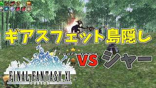 【FF11】ギアスフェット島隠し Schah(シャー)【５人で挑戦】