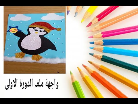 la page de garde.dossier premier semestre maternelleواجهة ملف الدورة الاولى